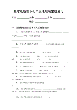 星球版地理下七级地理填空题复习.doc