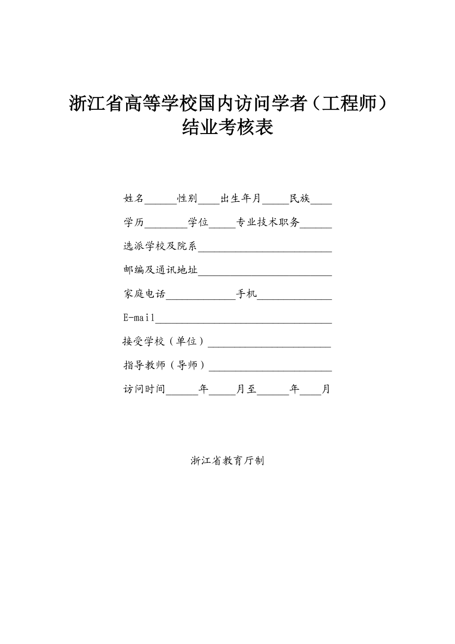 浙江省高等学校国内访问学者（工程师）结业考核表.doc_第1页