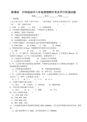 新课标　沪科版初中八级物理期中考试平行性测试题.doc