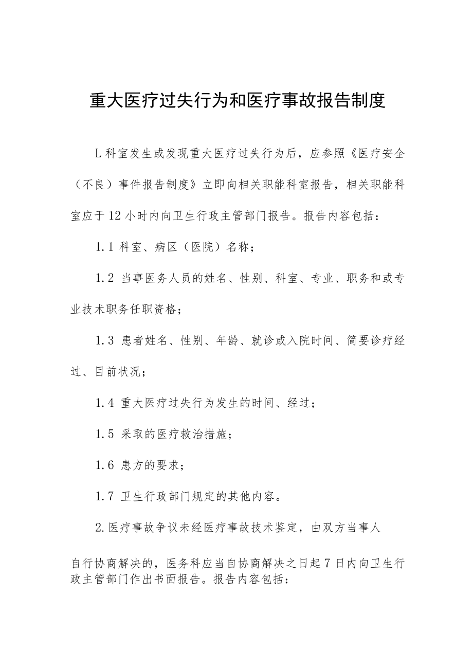 重大医疗过失行为和医疗事故报告制度.docx_第1页