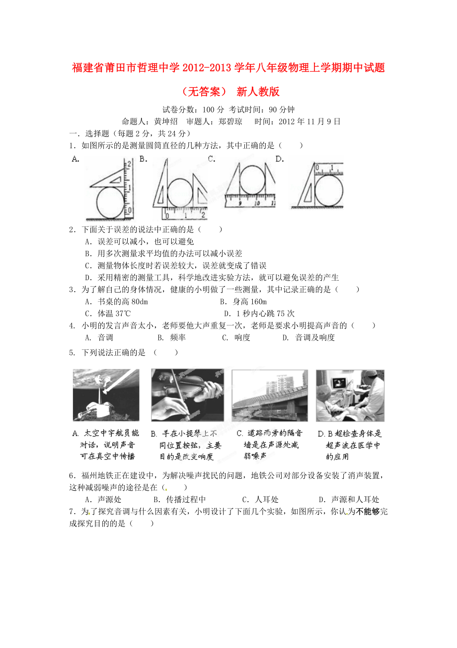 八级物理上学期期中试题（无答案） 新人教版.doc_第1页