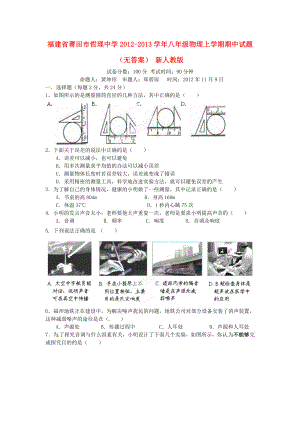 八级物理上学期期中试题（无答案） 新人教版.doc