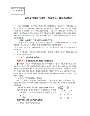 教科版高三物理：二轮复习计划与磁场、电磁感应、交流电的梳理.doc