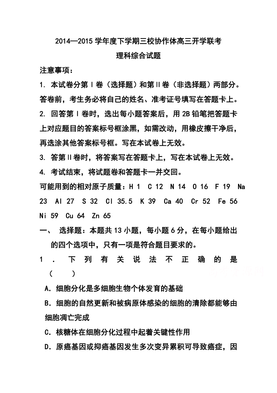 辽宁省朝阳市三校协作体高三下学期开学联考理科综合试题及答案.doc_第1页