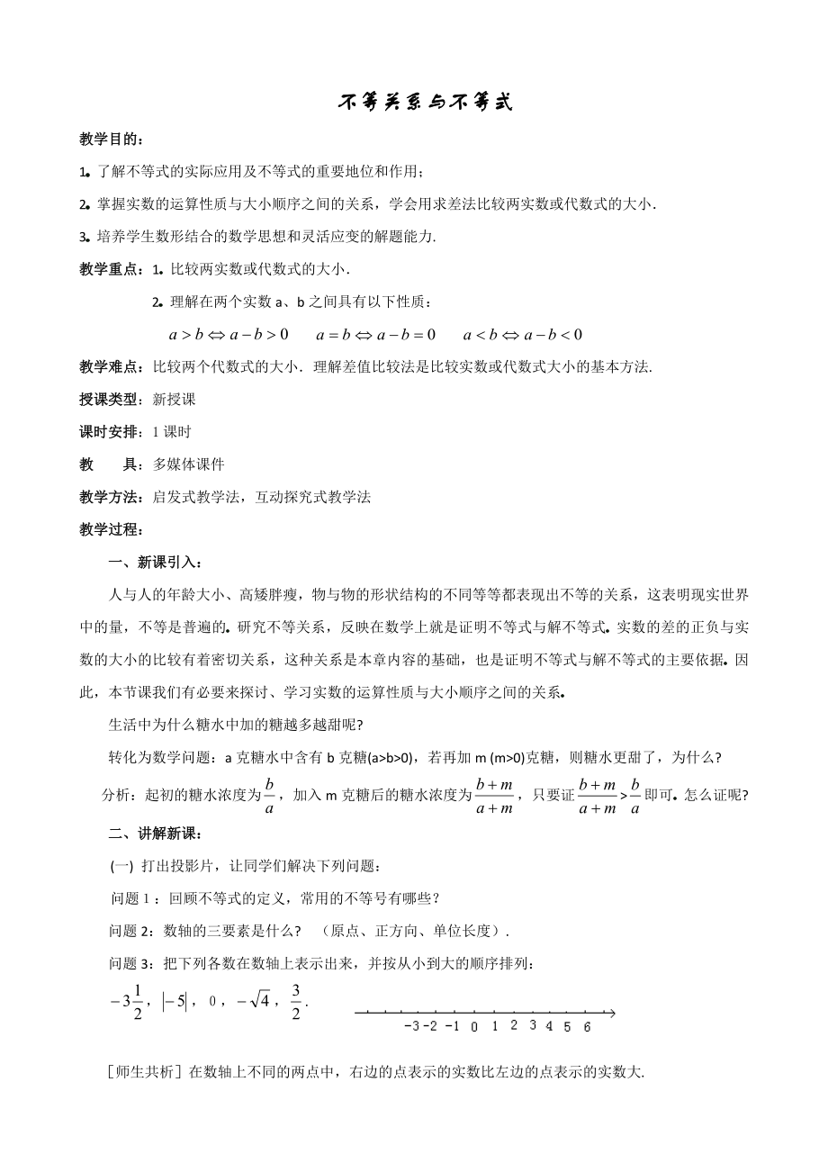 《不等关系与不等式省优质课比赛教学设计》.doc_第1页