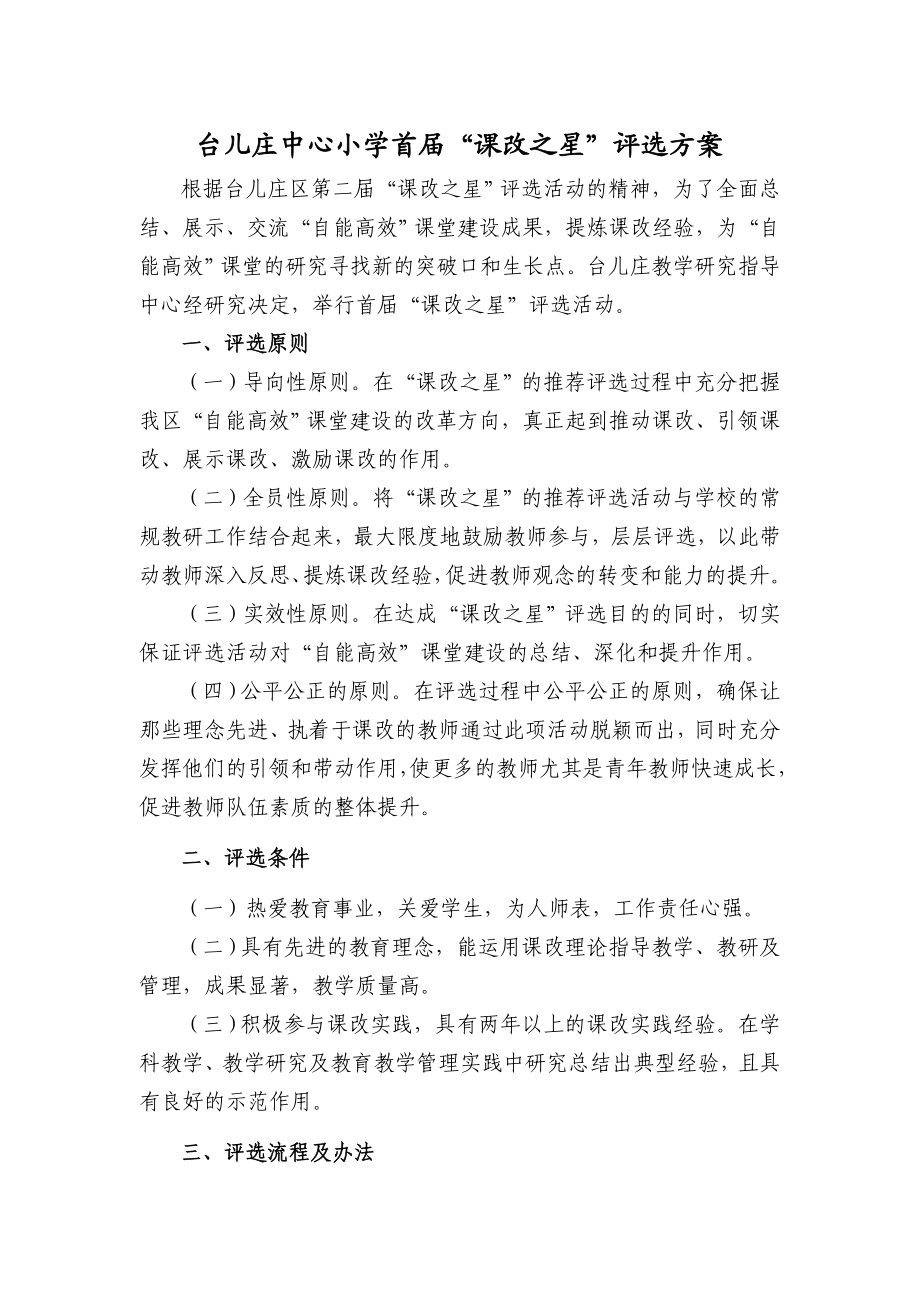 台儿庄中心小学首“课改之星”评选方案.doc_第1页