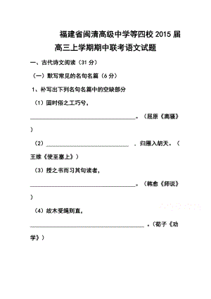 福建省闽清高级中学等四校高三上学期期中联考语文试题及答案.doc