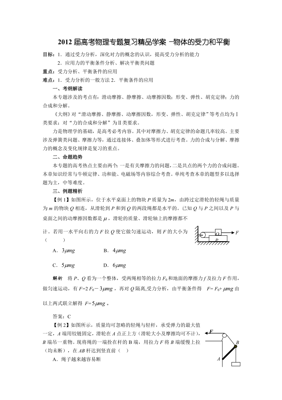 高考物理专题复习精品学案―物体的受力和平衡.doc_第1页