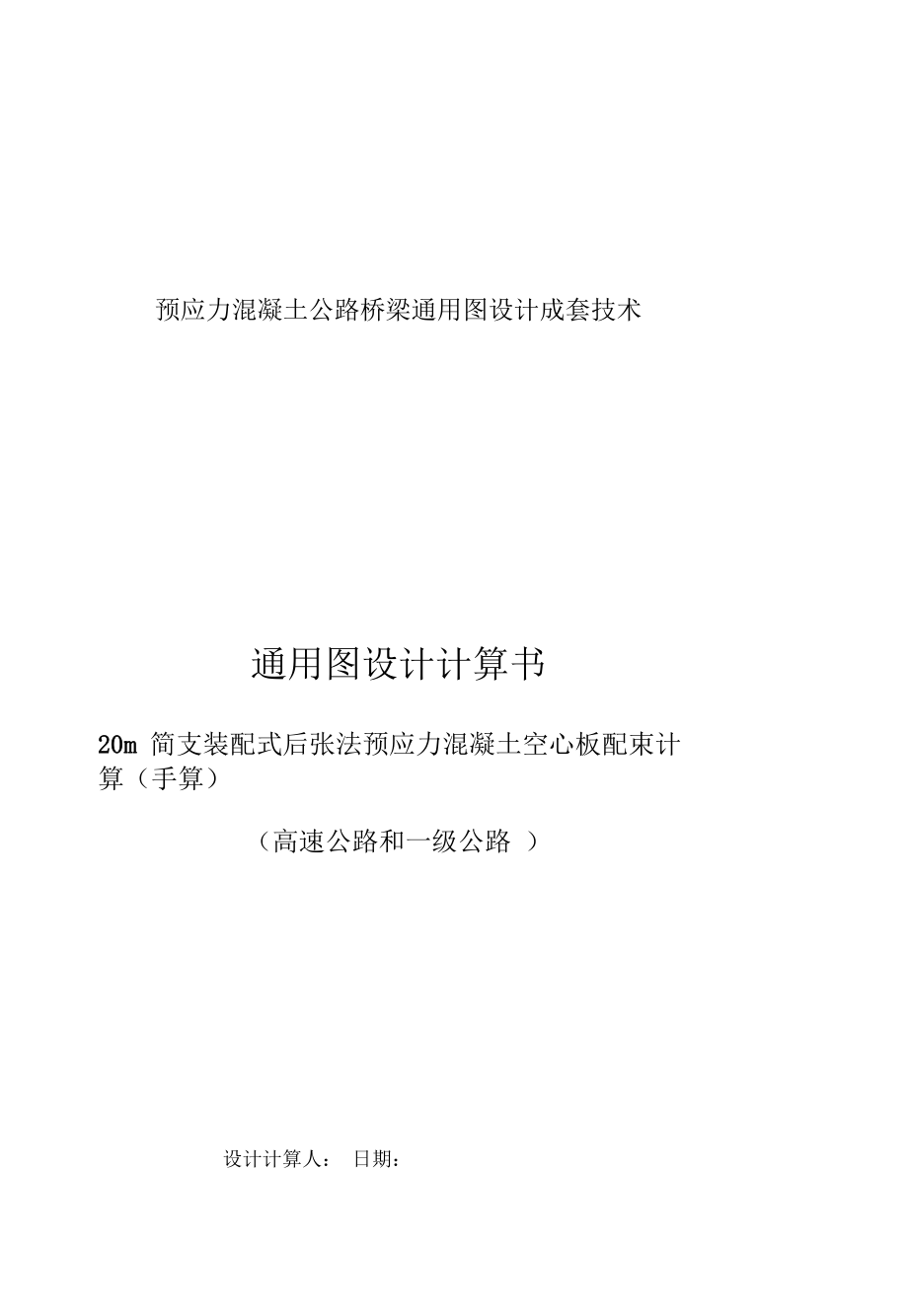 20M简支空心板结构计算汇总.docx_第1页