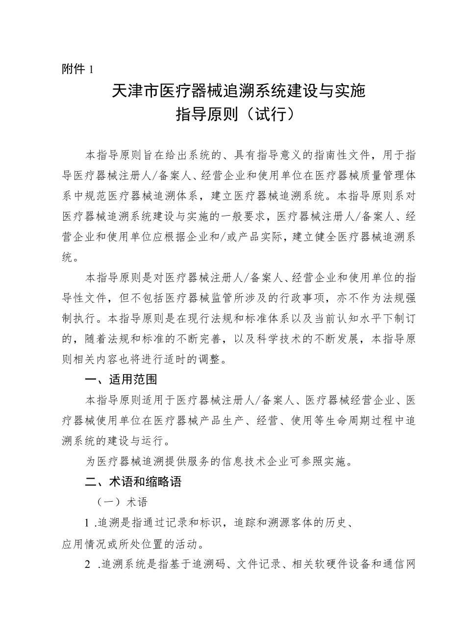 天津医疗器械追溯系统建设与实施、全生命周期信息化追溯体系建设、追溯基本数据集指导原则（试行）.docx_第1页