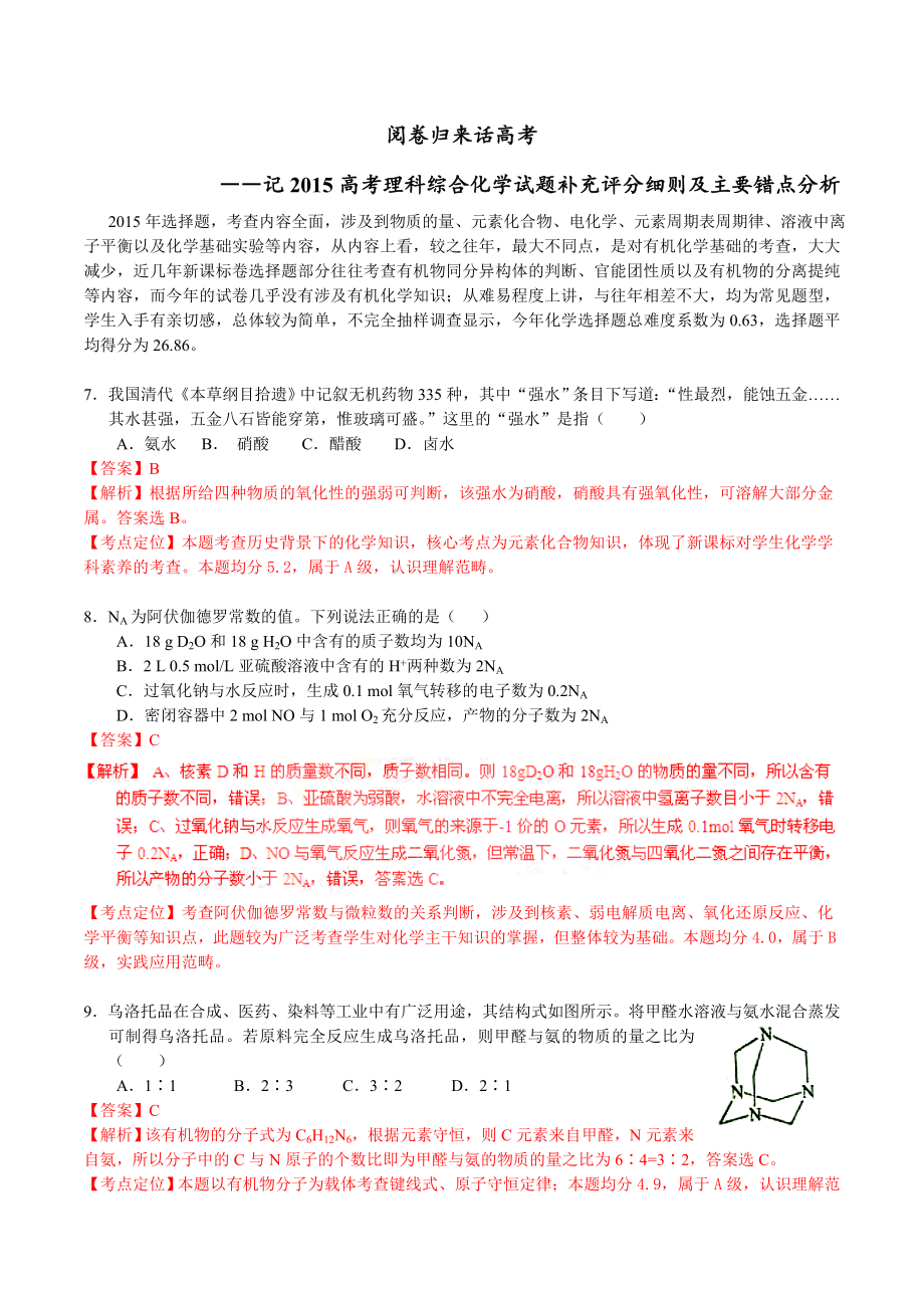 记高考理科综合化学试题补充评分细则及主要错点分析.doc_第1页