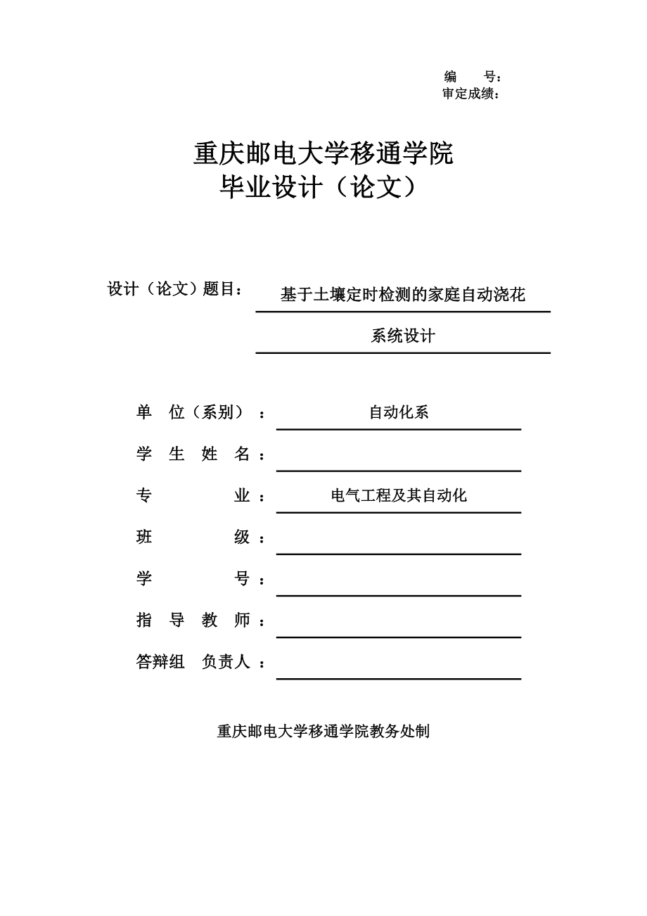 基于土壤定时检测的家庭自动浇花系统设计 毕业设计论文.doc_第1页