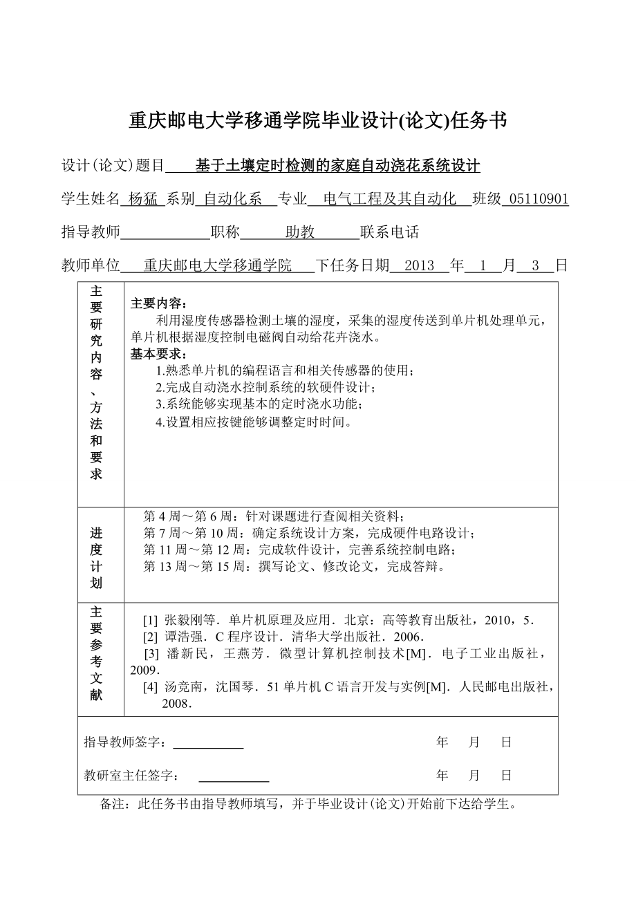 基于土壤定时检测的家庭自动浇花系统设计 毕业设计论文.doc_第2页