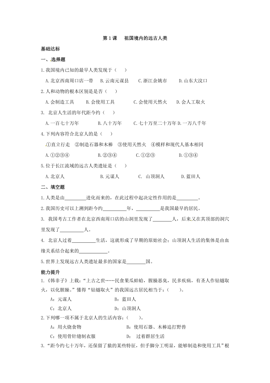 【精品】人教版七级历史上册全册同步练习题及参考答案.doc_第3页