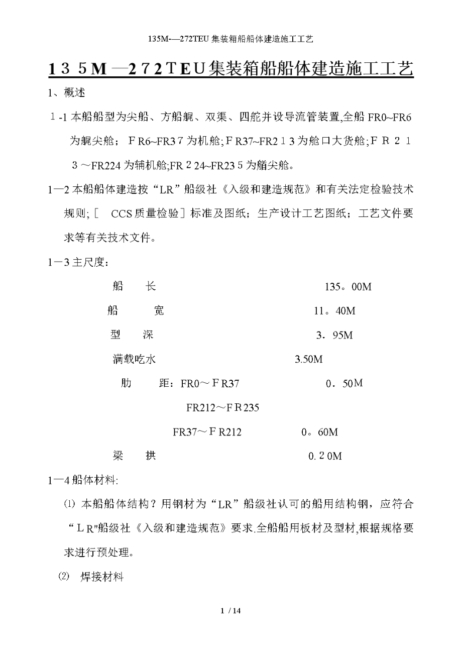 135M—272TEU集装箱船船体建造施工工艺.doc_第1页