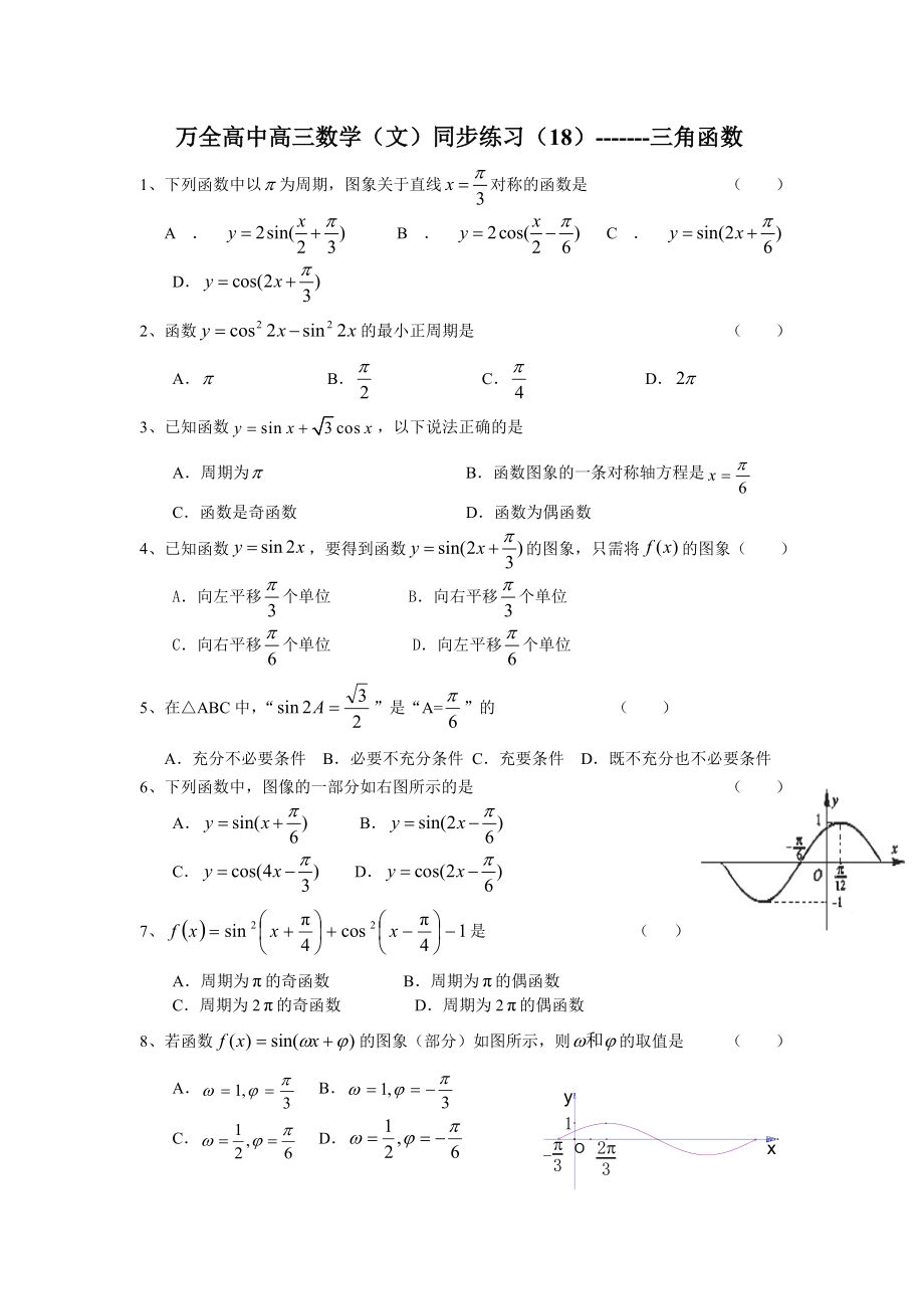 万全高中高三数学(文)同步练习18.doc_第1页