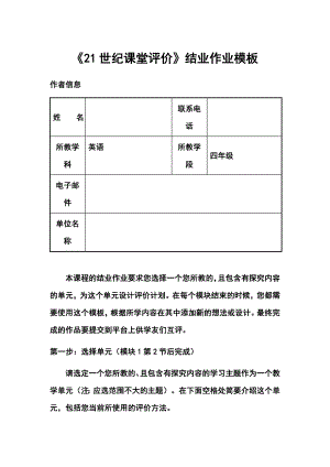 《21世纪课堂评价》结业作业模板(四级英语).doc