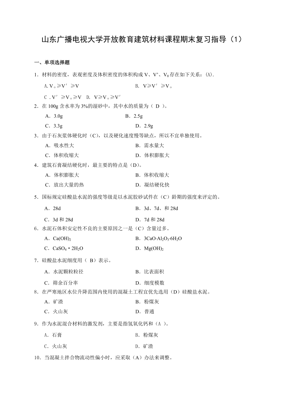 备考最新电大建筑材料(A)期末复习指导精篇复习资料 精选版.doc_第1页