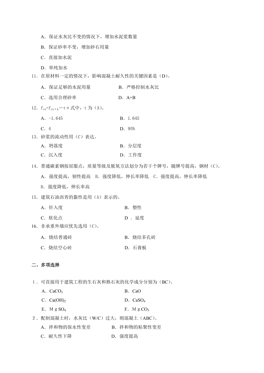 备考最新电大建筑材料(A)期末复习指导精篇复习资料 精选版.doc_第2页