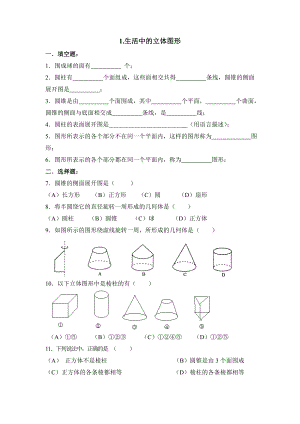 《生活中的立体图形》同步练习.doc