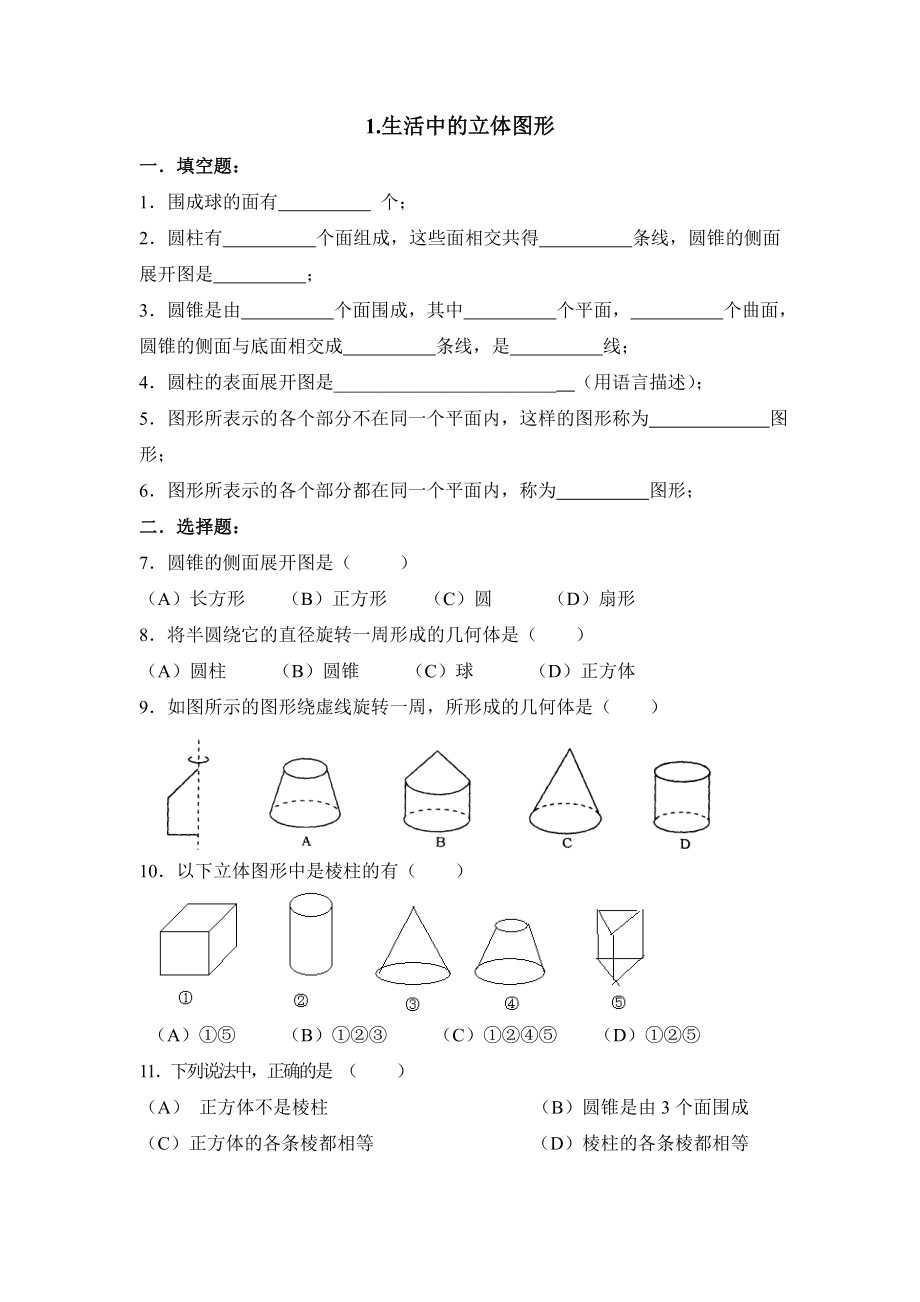 《生活中的立体图形》同步练习.doc_第1页