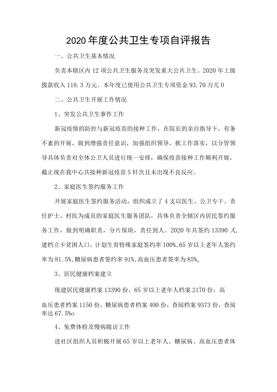 2020年度公共卫生专项自评报告.docx_第1页