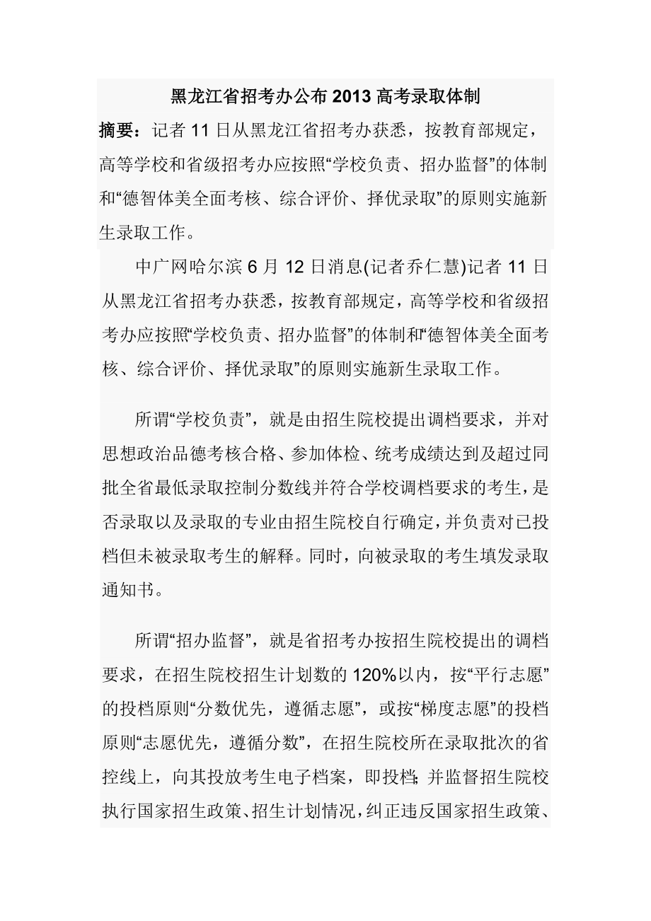 黑龙江省招考办公布高考录取体制.doc_第1页