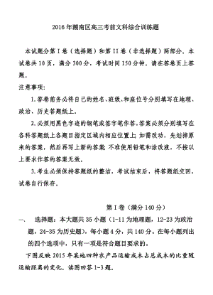 广东省汕头市潮南区高三考前训练文科综合试题及答案.doc