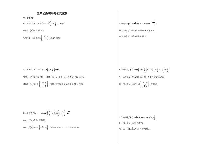 三角函数辅助角公式化简.doc_第1页