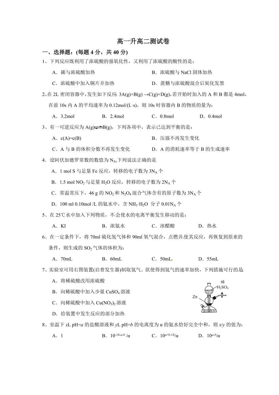 高一升高二化学测试试卷及答案.doc_第1页