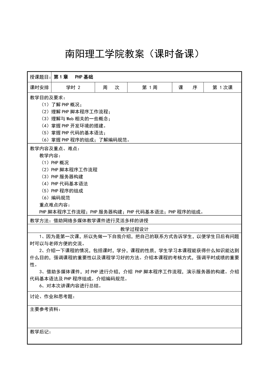 PHP网站编程技术教案.doc_第3页