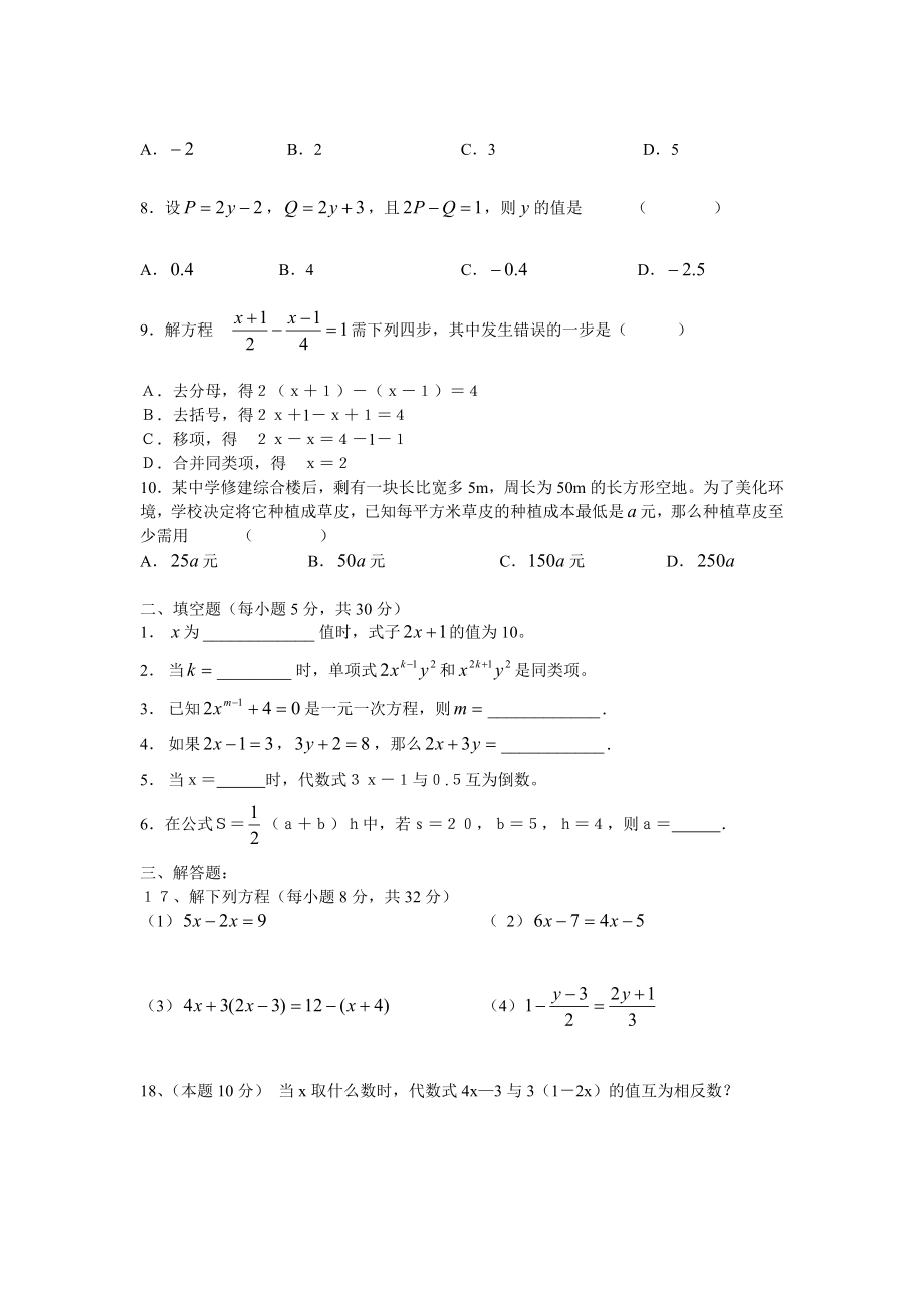 七级数学《一元一次方程》单元测试试卷.doc_第2页