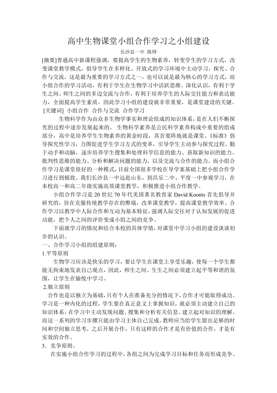 高中生物课堂小组合作学习之小组建设.doc_第1页