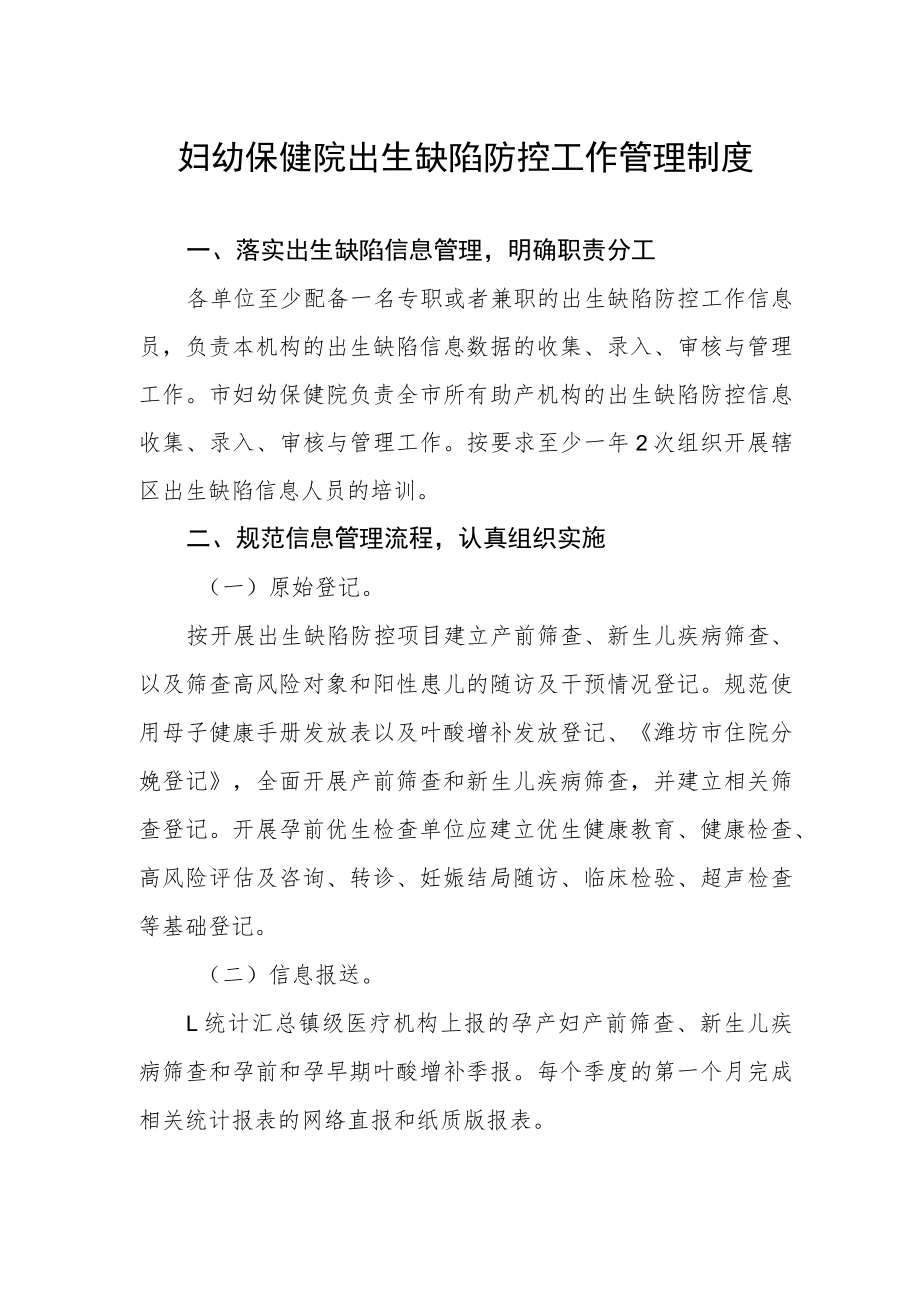 妇幼保健院出生缺陷防控工作管理制度.docx_第1页