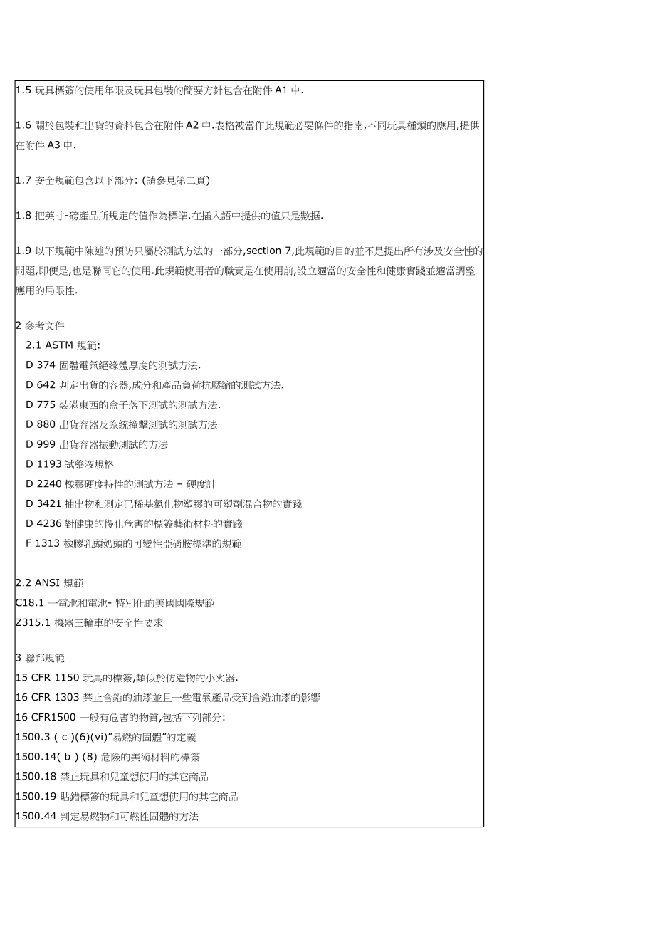 (技术规范标准)国家玩具安全技术规范.doc_第2页