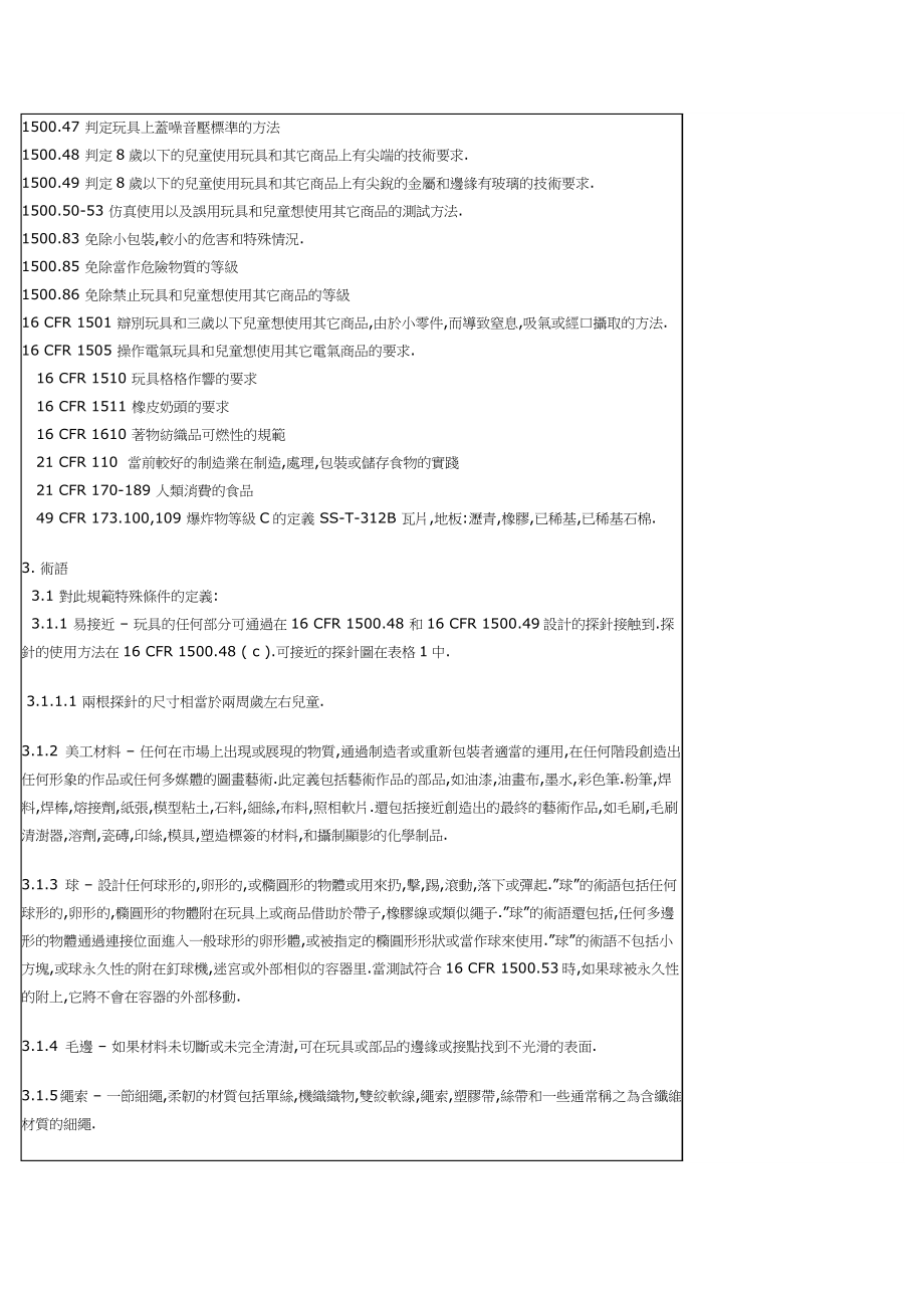 (技术规范标准)国家玩具安全技术规范.doc_第3页