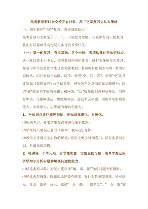 高考教学研讨会交流发言材料：高三化学复习方法与策略.doc