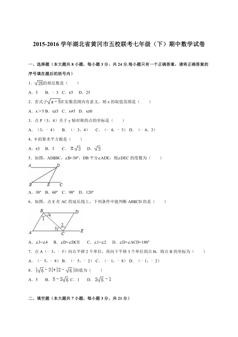 湖北省黄冈市五校联考七级下期中数学试含答案解析.doc_第1页