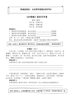 新人教版高中语文必修2《赤壁赋》诵读导学案.doc