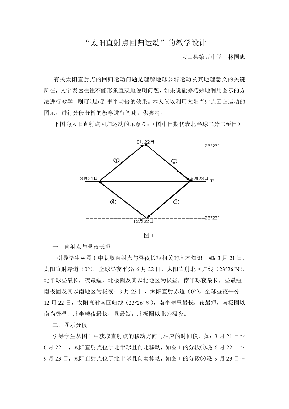 太阳直射点回归运动”的教学设计.doc_第1页