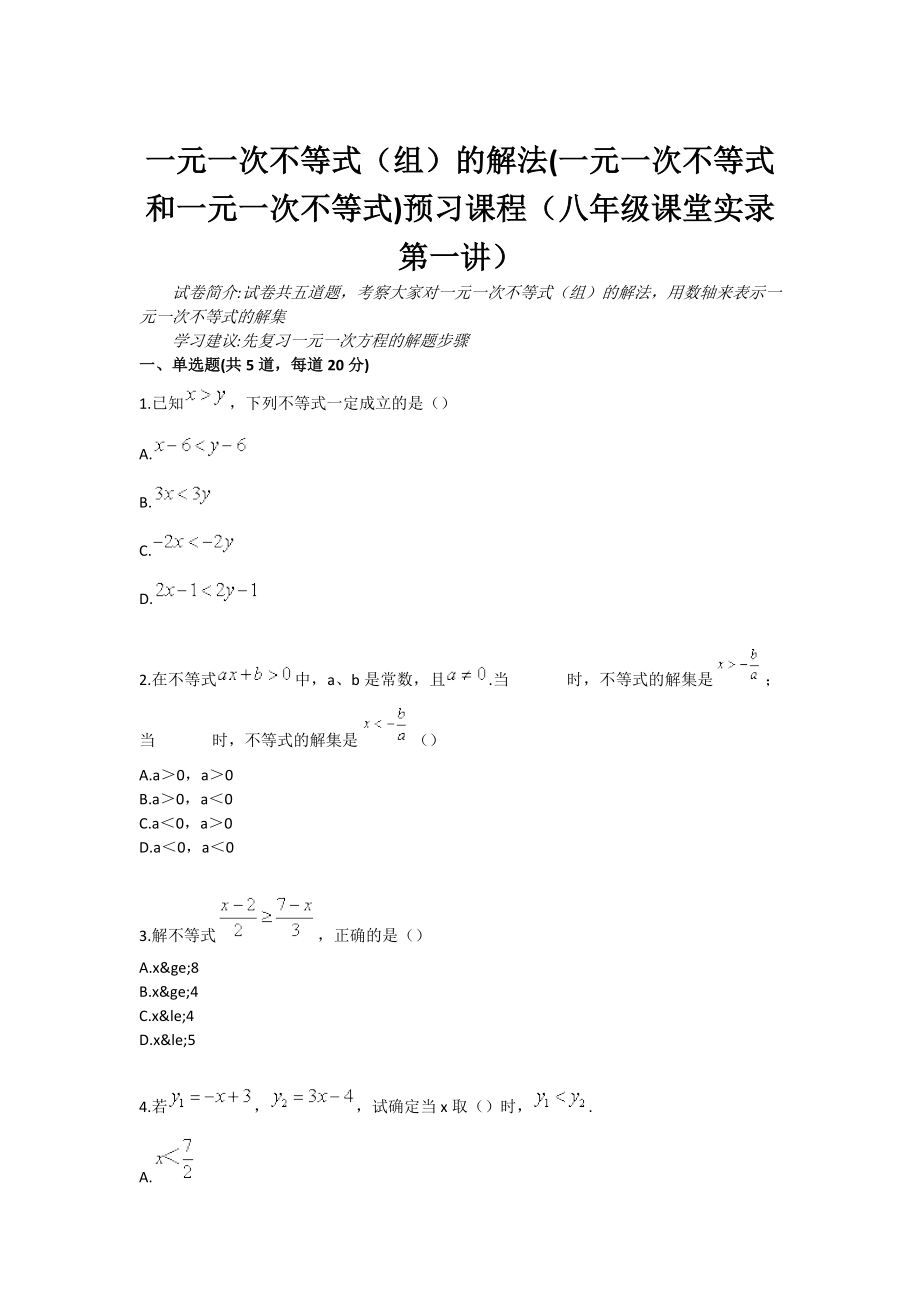 一元一次不等式（组）的解法(一元一次不等式和一元一次不等式组)预习课程（八级课堂实录第一讲）.doc_第1页