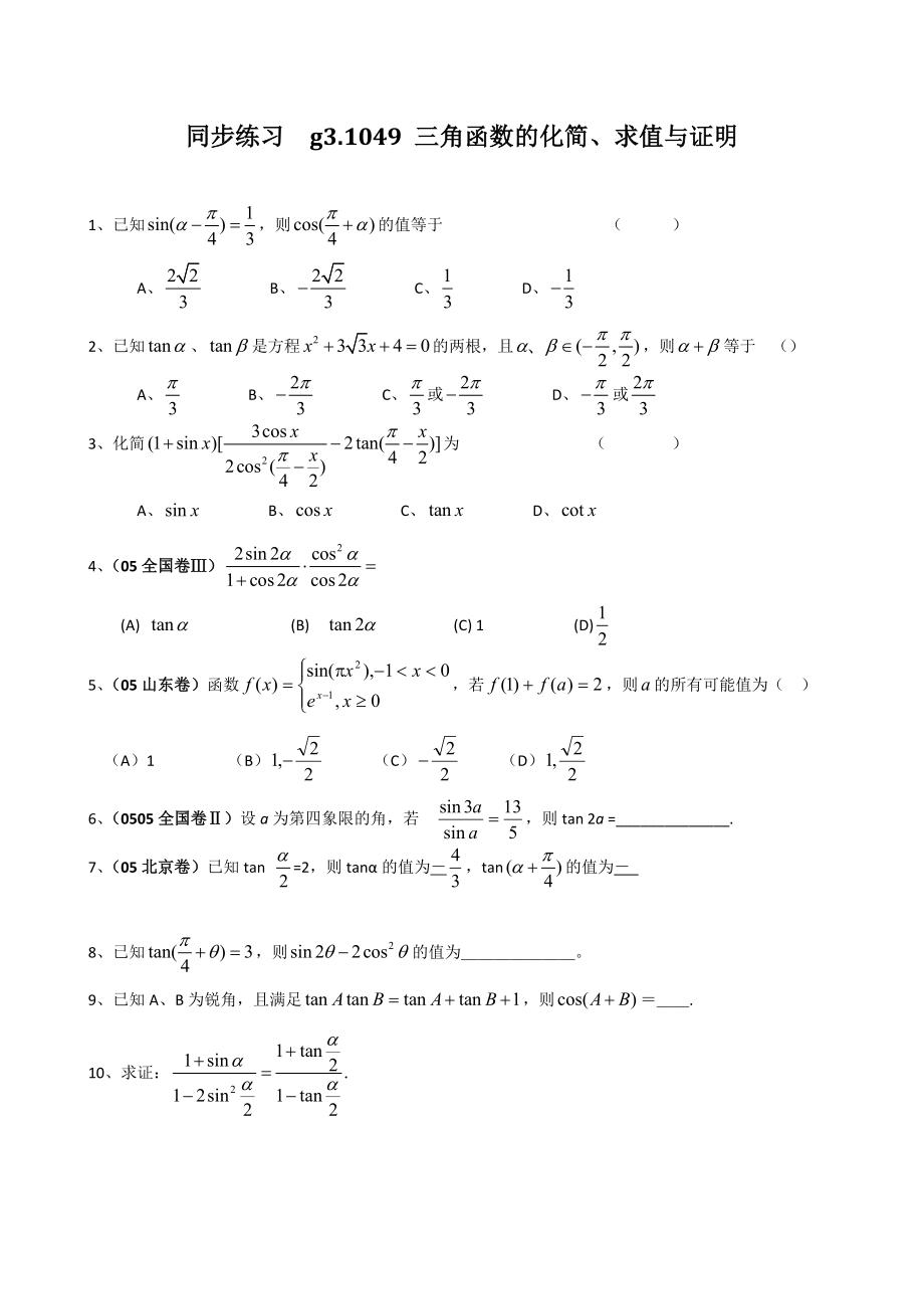 【数学】高考第一轮总复习同步练习：49三角函数的化简、求值与证明.doc_第1页