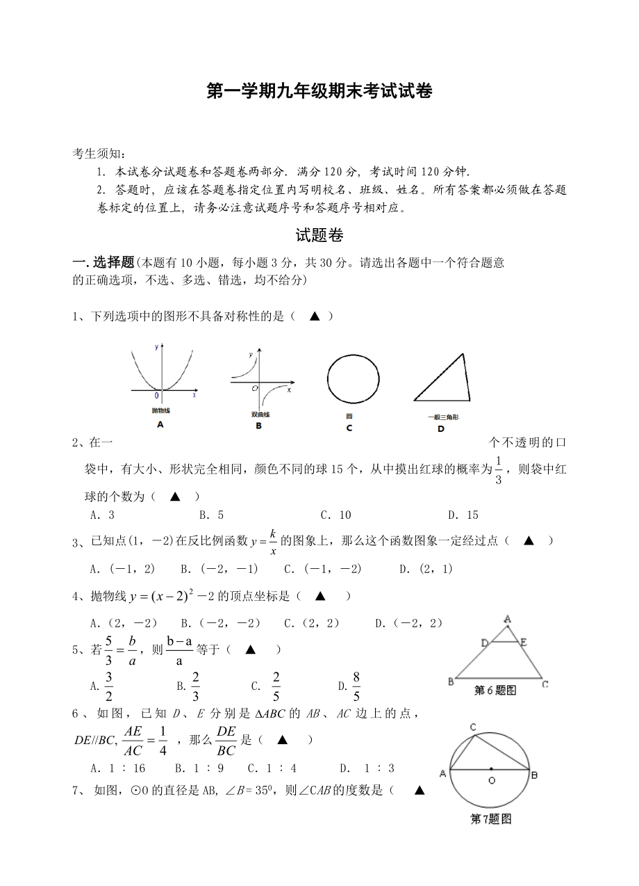 浙教版初中九级上册数学期末试卷.doc_第1页