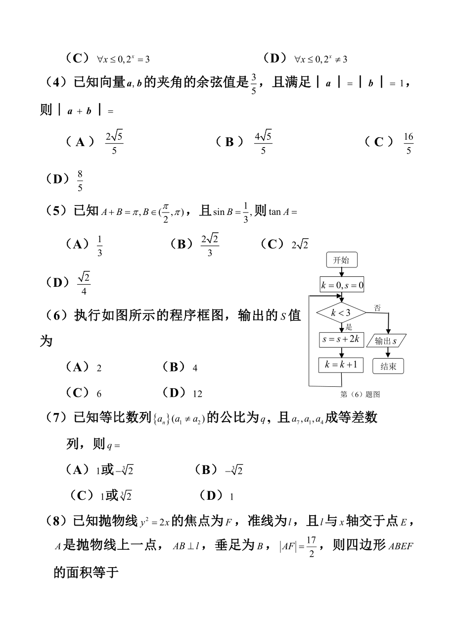 吉林省东北师范大学附属中学高三第六次模拟考试文科数学试题及答案.doc_第2页