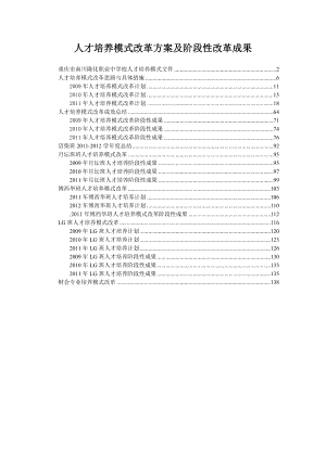 人才培养模式改革方案及阶段性改革成果.doc