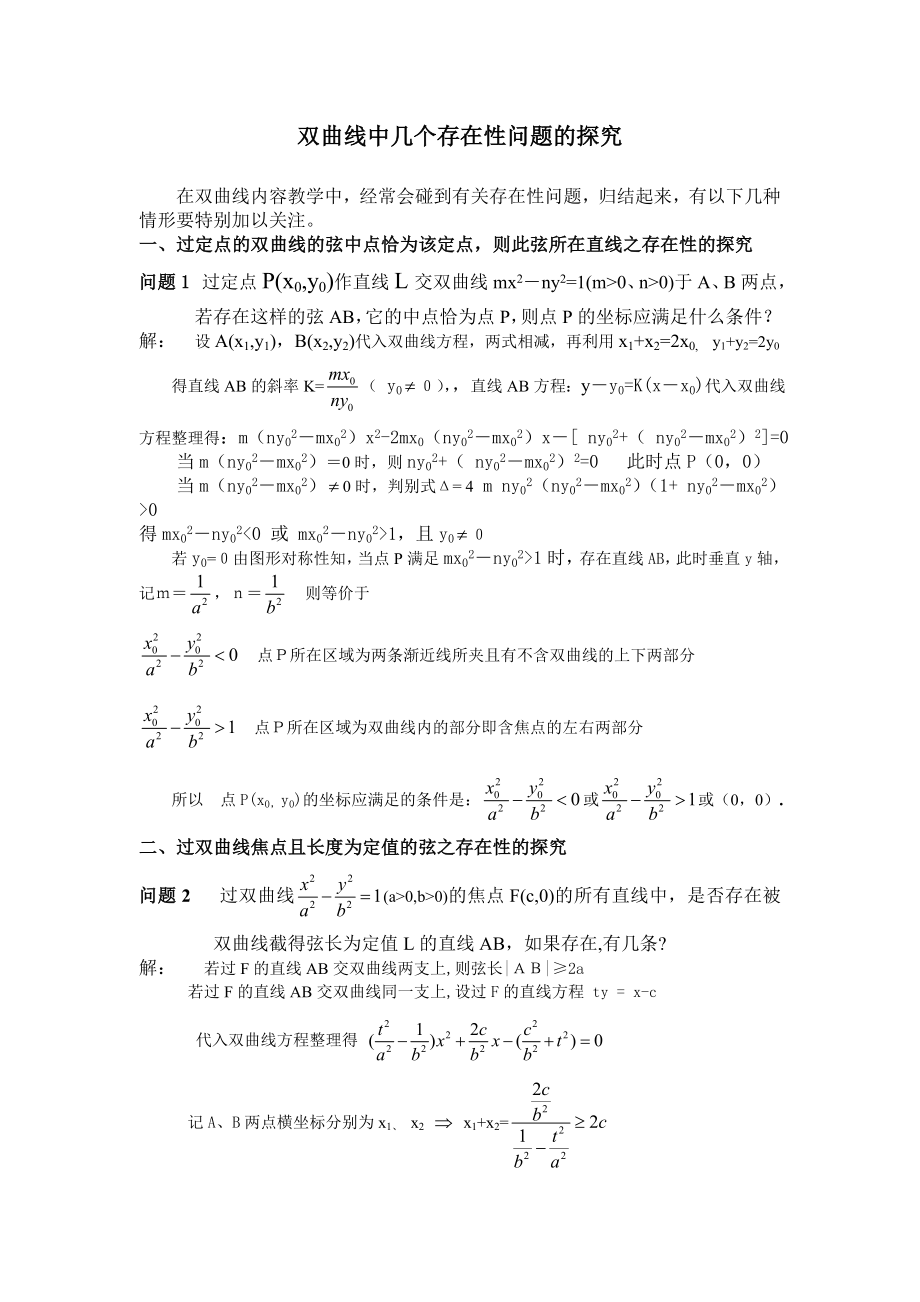 高中数学论文：双曲线中几个存在性问题的探究.doc_第1页