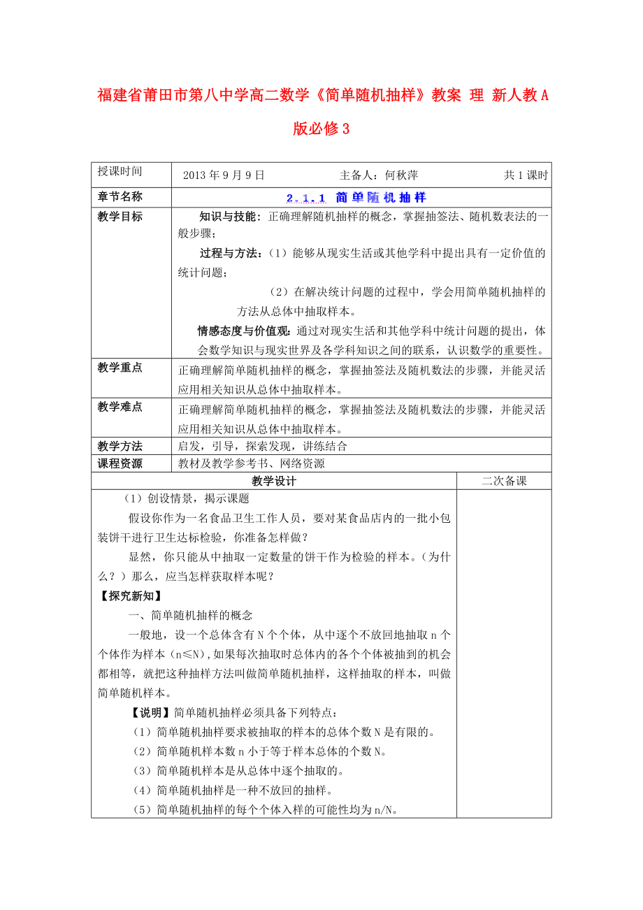 高中数学《简单随机抽样》教案 理 新人教A版必修3.doc_第1页