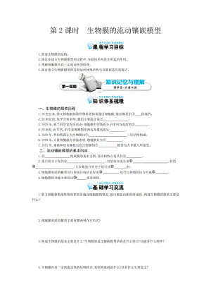 生物膜的流动镶嵌模型导学案.doc