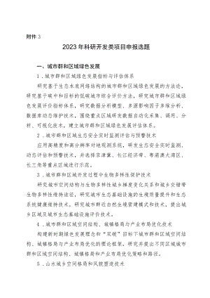 2023年科研开发类项目申报选题.docx