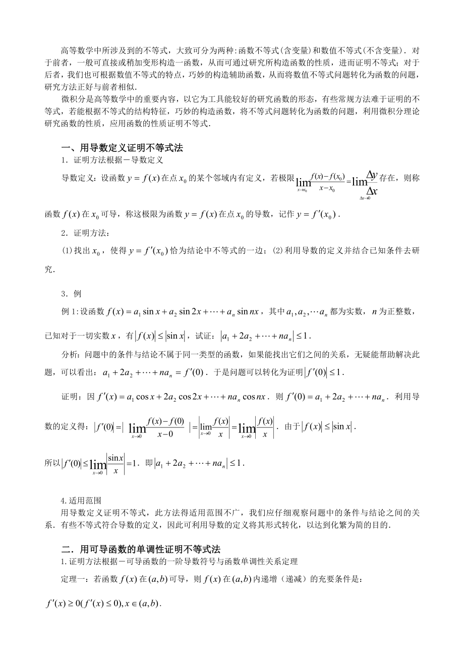 用微积分理论证明不等式的方法.doc_第3页